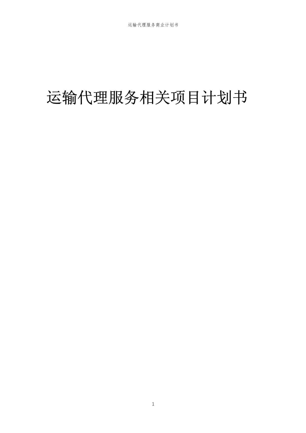 2023年運(yùn)輸代理服務(wù)相關(guān)項(xiàng)目計(jì)劃書